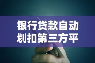 银行贷款自动划扣第三方平台操作指南 银行贷款自动划扣第三方平台操作指南