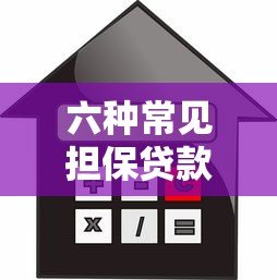 六种常见担保贷款平台类型及适用场景分析 六种常见担保贷款平台类型及适用场景分析