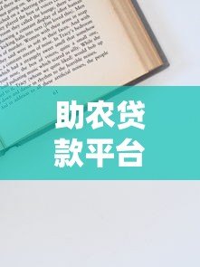 助农贷款平台靠谱吗？申请流程和避坑指南