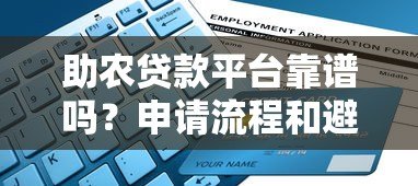 助农贷款平台靠谱吗？申请流程和避坑指南