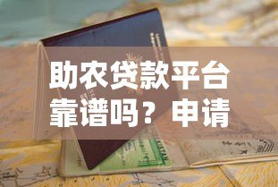 助农贷款平台靠谱吗？申请流程和避坑指南
