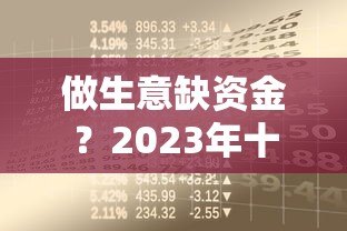 做生意缺资金?2023年十大正规贷款平台推荐 做生意缺资金?2023年十大正规贷款平台推荐