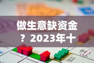 做生意缺资金?2023年十大正规贷款平台推荐 做生意缺资金?2023年十大正规贷款平台推荐