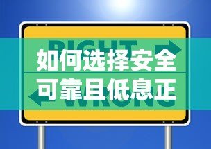 如何选择安全可靠且低息正规的贷款平台指南 如何选择安全可靠且低息正规的贷款平台指南
