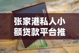 张家港私人小额贷款平台推荐及申请避坑指南 张家港私人小额贷款平台推荐及申请避坑指南