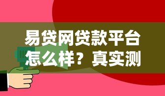 易贷网贷款平台怎么样?真实测评与使用指南 易贷网贷款平台怎么样?真实测评与使用指南