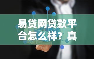 易贷网贷款平台怎么样?真实测评与使用指南 易贷网贷款平台怎么样?真实测评与使用指南