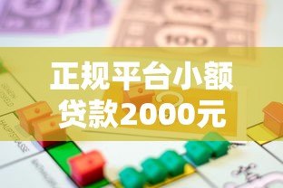 正规平台小额贷款2000元:快速下款低息借款攻略 正规平台小额贷款2000元:快速下款低息借款攻略