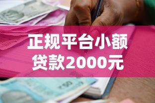 正规平台小额贷款2000元:快速下款低息借款攻略 正规平台小额贷款2000元:快速下款低息借款攻略
