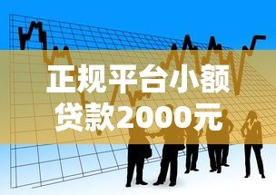 正规平台小额贷款2000元:快速下款低息借款攻略 正规平台小额贷款2000元:快速下款低息借款攻略