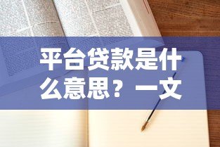 平台贷款是什么意思？一文读懂网贷优缺点和申请流程