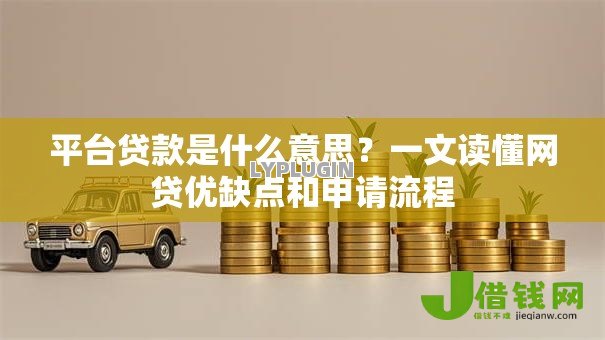平台贷款是什么意思？一文读懂网贷优缺点和申请流程