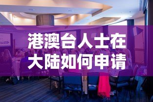港澳台人士在大陆如何申请贷款?这些平台和条件需了解 港澳台人士在大陆如何申请贷款?这些平台和条件需了解