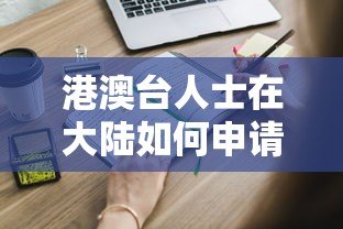 港澳台人士在大陆如何申请贷款?这些平台和条件需了解 港澳台人士在大陆如何申请贷款?这些平台和条件需了解