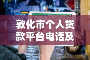 敦化市个人贷款平台电话及正规申请指南