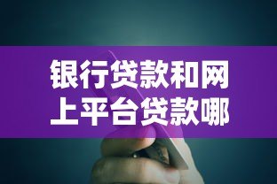 银行贷款和网上平台贷款哪个更划算?5大对比帮你选 银行贷款和网上平台贷款哪个更划算?5大对比帮你选