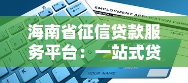 海南省征信贷款服务平台:一站式贷款申请指南与流程解析 海南省征信贷款服务平台:一站式贷款申请指南与流程解析