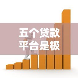 五个贷款平台是极限吗？合理借贷需注意的关键点