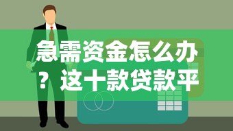 急需资金怎么办?这十款贷款平台不上征信、审核快 急需资金怎么办?这十款贷款平台不上征信、审核快