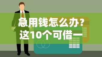 急用钱怎么办？这10个可借一个月的正规贷款平台盘点