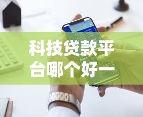 科技贷款平台哪个好一点?10个靠谱平台推荐及避坑指南 科技贷款平台哪个好一点?10个靠谱平台推荐及避坑指南