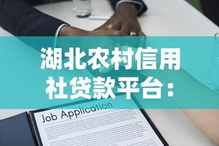湖北农村信用社贷款平台:申请条件、流程及常见问题解答 湖北农村信用社贷款平台:申请条件、流程及常见问题解答