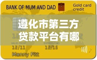 遵化市第三方贷款平台有哪些?本地人必看的贷款攻略 遵化市第三方贷款平台有哪些?本地人必看的贷款攻略