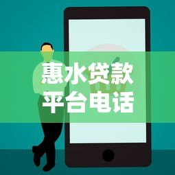 惠水贷款平台电话查询指南：正规渠道及注意事项