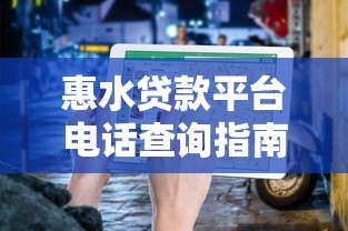 惠水贷款平台电话查询指南：正规渠道及注意事项