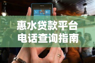 惠水贷款平台电话查询指南：正规渠道及注意事项