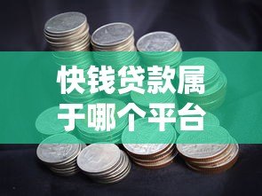 快钱贷款属于哪个平台?真实背景与使用指南解析 快钱贷款属于哪个平台?真实背景与使用指南解析