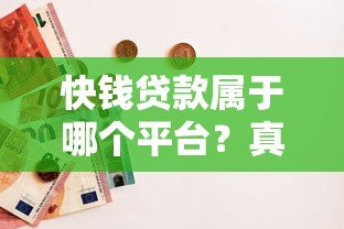 快钱贷款属于哪个平台?真实背景与使用指南解析 快钱贷款属于哪个平台?真实背景与使用指南解析