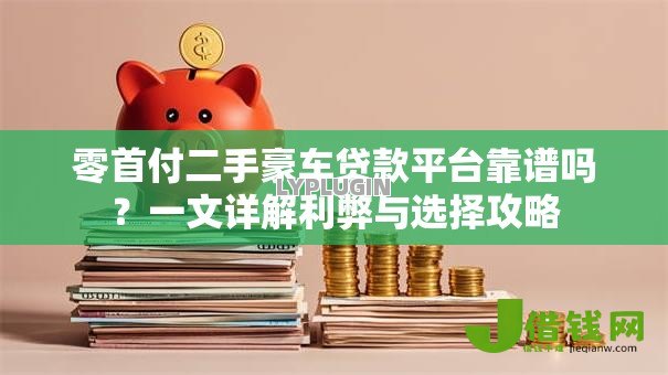 零首付二手豪车贷款平台靠谱吗？一文详解利弊与选择攻略
