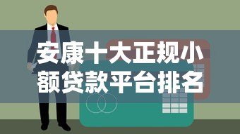 安康十大正规小额贷款平台排名及申请攻略