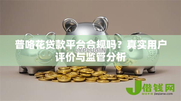 普咯花贷款平台合规吗？真实用户评价与监管分析