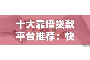 十大靠谱贷款平台推荐:快速借款、低息安全一网打尽 十大靠谱贷款平台推荐:快速借款、低息安全一网打尽