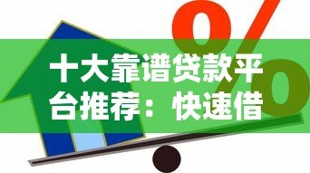 十大靠谱贷款平台推荐:快速借款、低息安全一网打尽 十大靠谱贷款平台推荐:快速借款、低息安全一网打尽