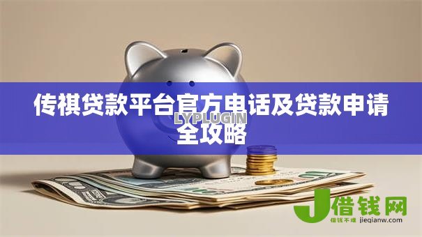 传祺贷款平台官方电话及贷款申请全攻略