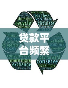 贷款平台频繁发信息怎么办？教你三招轻松应对
