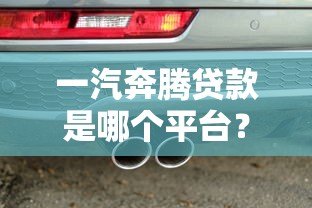 一汽奔腾贷款是哪个平台？选官方金融还是第三方渠道