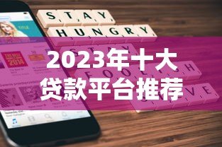 2023年十大贷款平台推荐:哪家最适合你? 2023年十大贷款平台推荐:哪家最适合你?