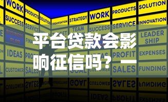 平台贷款会影响征信吗?一文看懂征信记录查询规则 平台贷款会影响征信吗?一文看懂征信记录查询规则