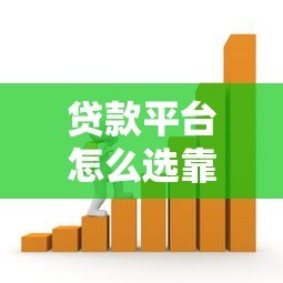 贷款平台怎么选靠谱?2023正规借款渠道推荐指南 贷款平台怎么选靠谱?2023正规借款渠道推荐指南