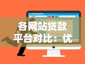 各网站贷款平台对比:优势、风险与选择技巧 各网站贷款平台对比:优势、风险与选择技巧