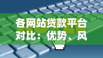 各网站贷款平台对比:优势、风险与选择技巧 各网站贷款平台对比:优势、风险与选择技巧