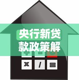 央行新贷款政策解读：对平台和借款人的双向影响