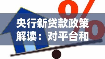 央行新贷款政策解读：对平台和借款人的双向影响