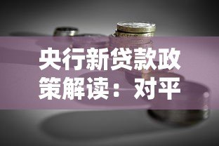 央行新贷款政策解读：对平台和借款人的双向影响