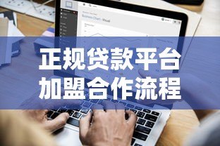 正规贷款平台加盟合作流程及收益分析 正规贷款平台加盟合作流程及收益分析