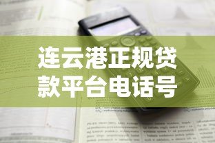 连云港正规贷款平台电话号码及申请流程全解析 连云港正规贷款平台电话号码及申请流程全解析
